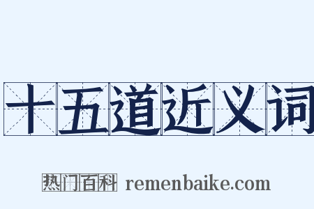 十五道近义词是什么意思的图片